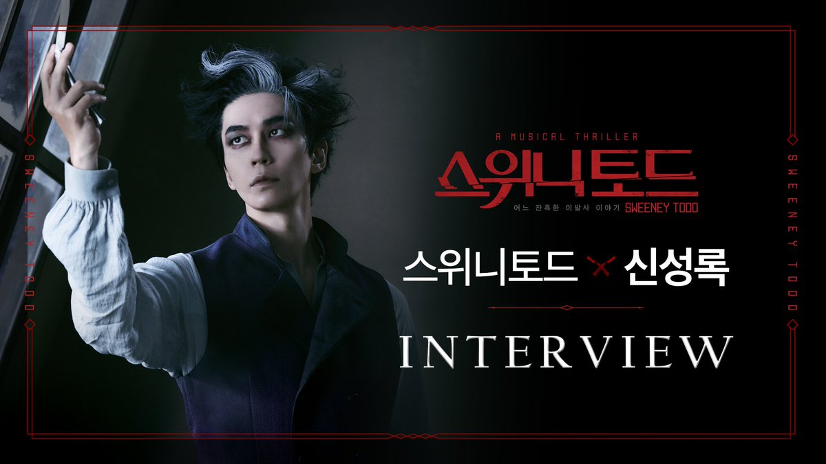 od_musical's tweet photo. #뮤지컬 #스위니토드

𝐂𝐇𝐀𝐑𝐀𝐂𝐓𝐄𝐑 𝐈𝐍𝐓𝐄𝐑𝐕𝐈𝐄𝐖💈

𝐒𝐖𝐄𝐄𝐍𝐄𝐘 𝐓𝐎𝐃𝐃
스위니토드 #신성록

완벽한 캐스트가 선사하는
궁극의 케미스트리를 기대하세요✨

https://t.co/km2TSVrZku

광기와 환희로 가득한 날 선 복수극
#뮤지컬스위니토드

2022.12.01 GRAND OPEN #샤롯데씨어터 https://t.co/sa2mYW7ZmJ