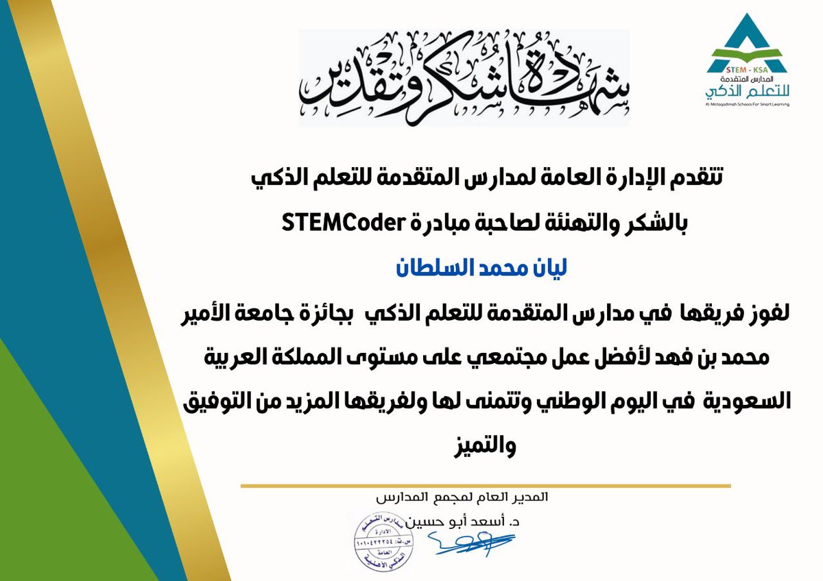 ولله الحمد والمنة ،فوز <a href="/STEMCODER1/">STEMCODER</a> من مدارس التعلم الذكي @smart_schooll بجائزة <a href="/pmuofficial/">جامعة الأمير محمد بن فهد</a> بأفضل عمل مجتمعي لليوم الوطنى السعودي 🇸🇦 ..كل الشكر للقائمين على هذه الجائزة جعله الله في ميزان حسناتكم