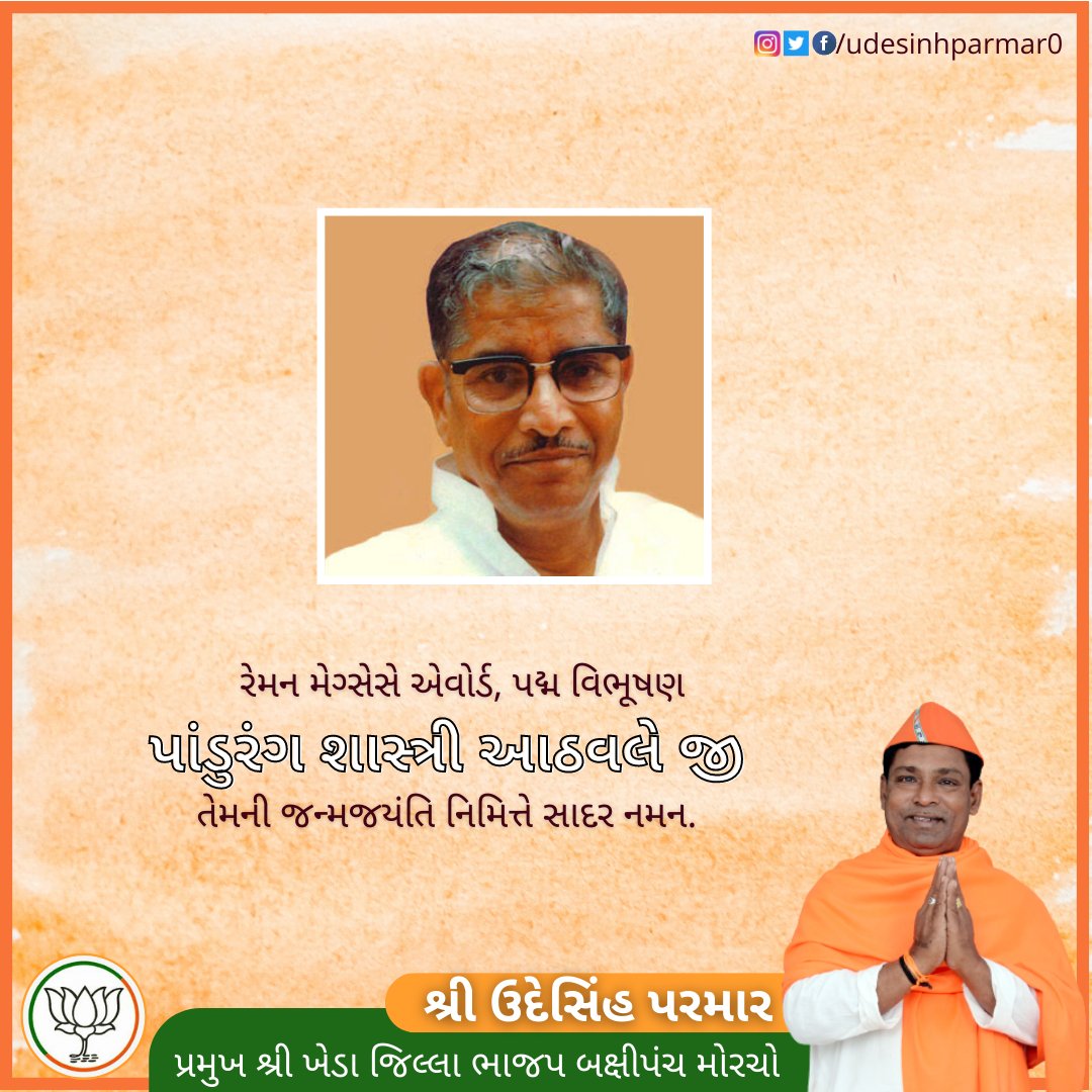 udesinhparmar0's tweet photo. રેમન મેગ્સેસે એવોર્ડ, પદ્મ વિભૂષણ
પાંડુરંગ શાસ્ત્રી આઠવલે જી
તેમની જન્મજયંતિ નિમિત્તે સાદર નમન.
#pandurangshastriathavale
#સૌનો_સેવક #બક્ષીપંચ_મોરચા_ગુજરાત #બક્ષીપંચ_મોરચા_ખેડા #udeshinh_parmar #udeshinhparmar #obcmorcha #obcmorchogujarat #obcmorchobjp #bjpmahudha #bjpkheda https://t.co/ttp5R9qa0I