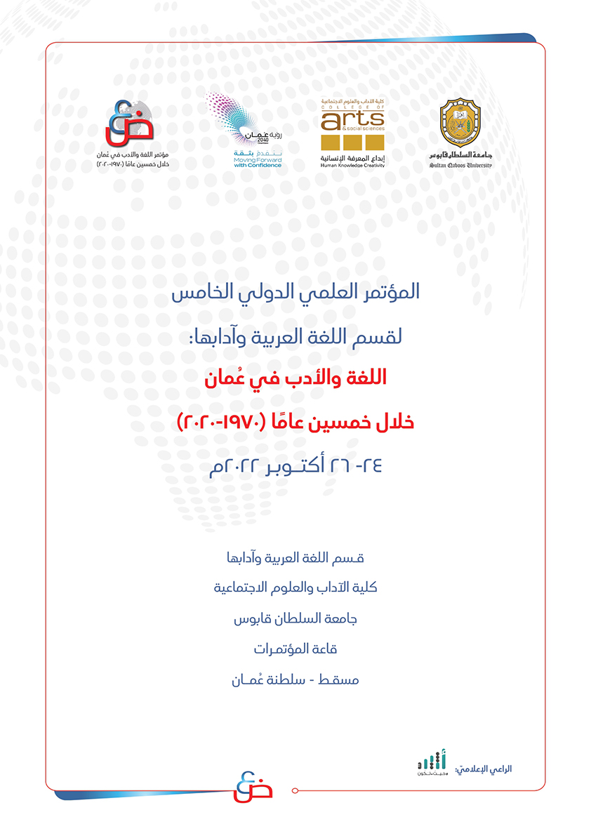squcass's tweet photo. تحت رعاية معالي الدكتور عبدالله بن ناصر الحراصي، وزير الإعـلام، ينظم قسم اللغة العربية وآدابها، الإثنين القادم ولمدة 3 أيام في قاعة المؤتمرات بجامعة السلطان قابوس، المؤتمر العلمي الدولي الخامس لقسم اللغة العربية وآدابها: "اللغة والأدب في عُمان خلال خمسين عامًا (١٩٧٠-٢٠٢٠)". https://t.co/T05Ed7tEoW