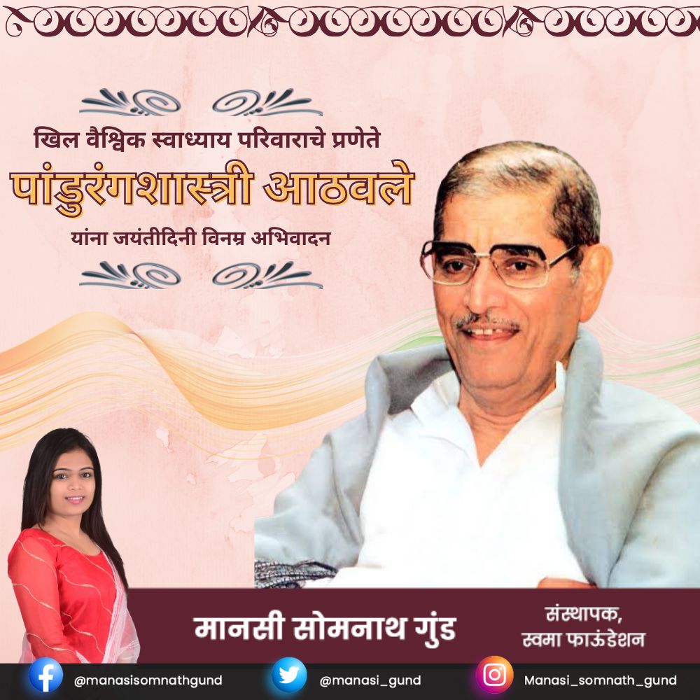 manasi_gund's tweet photo. अखिल वैश्विक स्वाध्याय परिवाराचे प्रणेते पांडुरंगशास्त्री आठवले यांना जयंतीदिनी विनम्र अभिवादन. भक्तीतून सामाजिक शक्ती हा सार्थ विचार त्यांनी जगाला दिला.
#pandurangshastriathavale #swadhayay #swadhayaypariwar https://t.co/ZVExpB7VoT