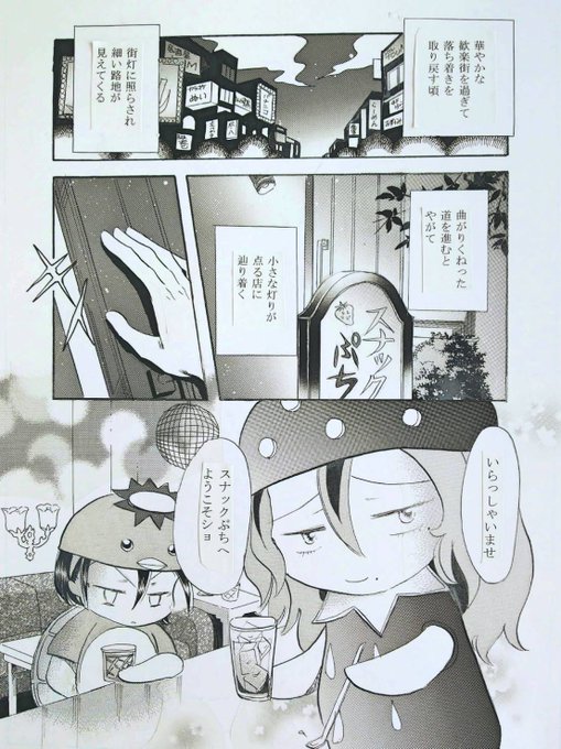 色々ハードルが高いのでなかなか難しい事だけど、イチゴ先生のスナックぷちをリアルで一晩開店してみたい…。
イチゴ先生厳選のお酒とおつまみで、ペダルトークをするスナック…✨ 