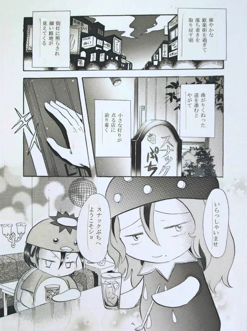 色々ハードルが高いのでなかなか難しい事だけど、イチゴ先生のスナックぷちをリアルで一晩開店してみたい…。
イチゴ先生厳選のお酒とおつまみで、ペダルトークをするスナック…✨ 