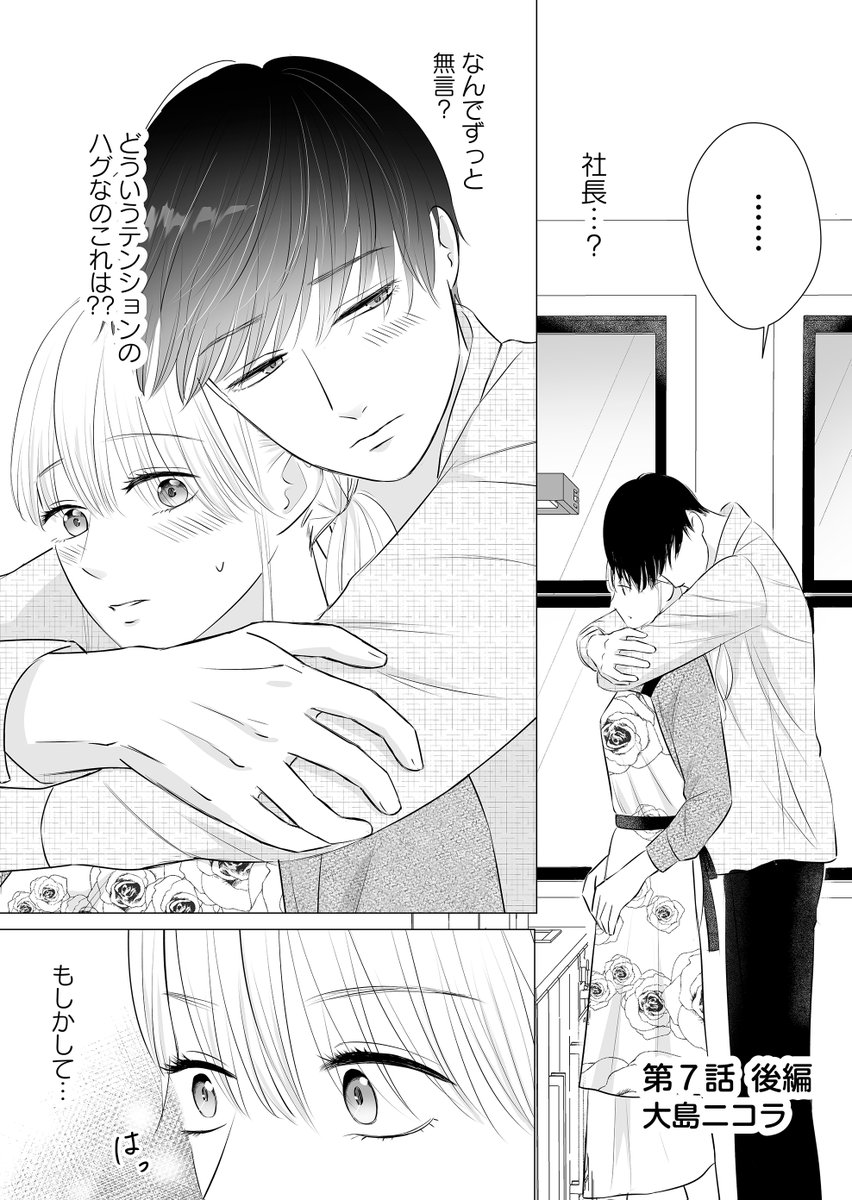 本日7話後編&プレミアムは8話前編更新してます!よろしくおねがいします!!!作者は現在締切がやばいです!!!! #検証恋愛〜マッチング相手は弊社の社長〜 #GANMA! https://t.co/IknxvQ1hO6