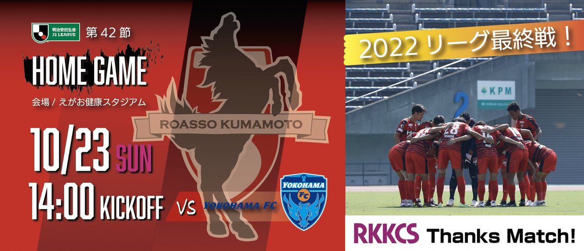 kumamotocity_'s tweet photo. ⚽ロアッソ熊本最終戦⚽
ロアッソ熊本は現在４位でプレーオフ進出が決定しています🙌
悲願のJ1昇格を後押しすべく、スタジアムを真っ赤に染めて応援しませんか🐎？

・10月23日（日）14時～　
　vs横浜ＦＣ　（えがお健康スタジアム）

詳細は↓
https://t.co/PsbfVyZtwZ https://t.co/hxWVf4lhbH
