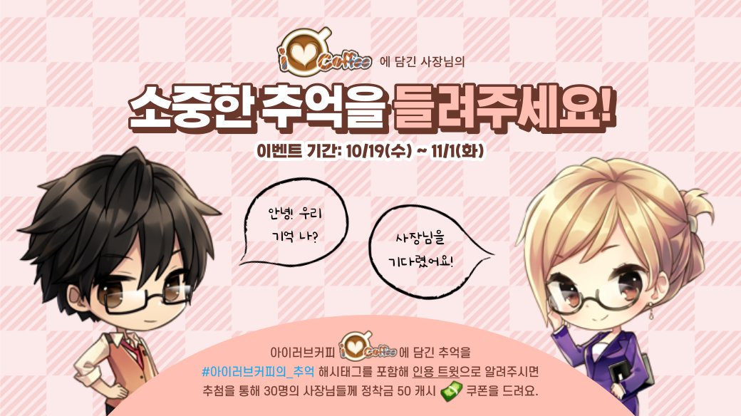 ilovecoffee_nxt's tweet photo. 주목! 드디어 아이러브커피 공식 트위터가 개설되었어요🐦
기념으로, 트위터의 사장님들께서 참여하실 수 있는 이벤트가 진행됩니다.

이 트윗을 '인용'하실 때, #아이러브커피의_추억 해시태그를 추가하시고 소중한 추억을 들려주세요.
추첨 30명의 사장님들께 정착금 50 캐시💵쿠폰을 드려요! https://t.co/1n8txpvNPz