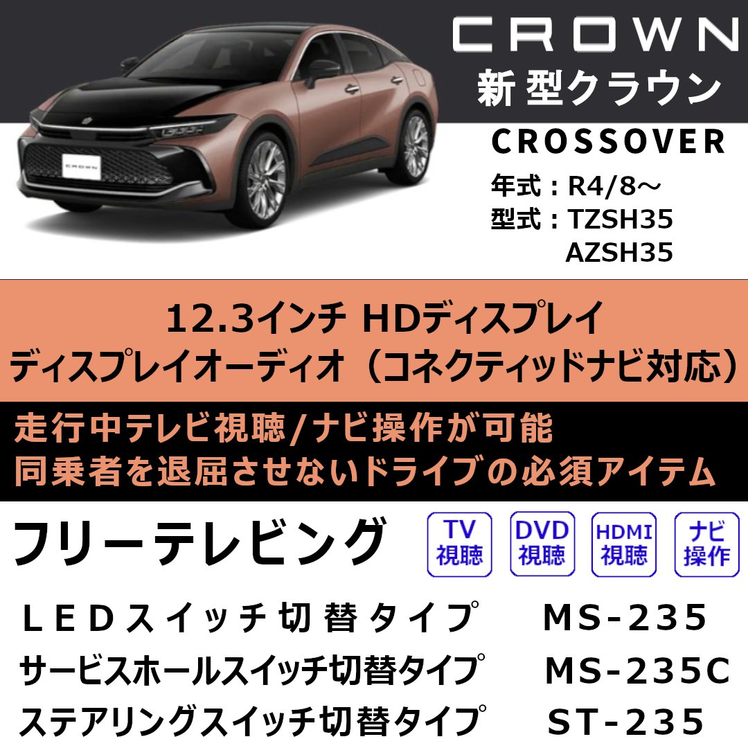 Bullcon_fuji's tweet photo. 新型 #クラウン
#ディスプレイオーディオ 対応
フリーテレビング
走行中、テレビ視聴やナビ操作が可能になります
LEDスイッチ切替タイプ
→MS-235
サービスホールスイッチ切替タイプ
→MS-235C
ステアリングスイッチ切替タイプ
→ST-235
#クラウンクロスオーバー #tzsh #azsh #テレビキット https://t.co/iUQgG7Z7DM