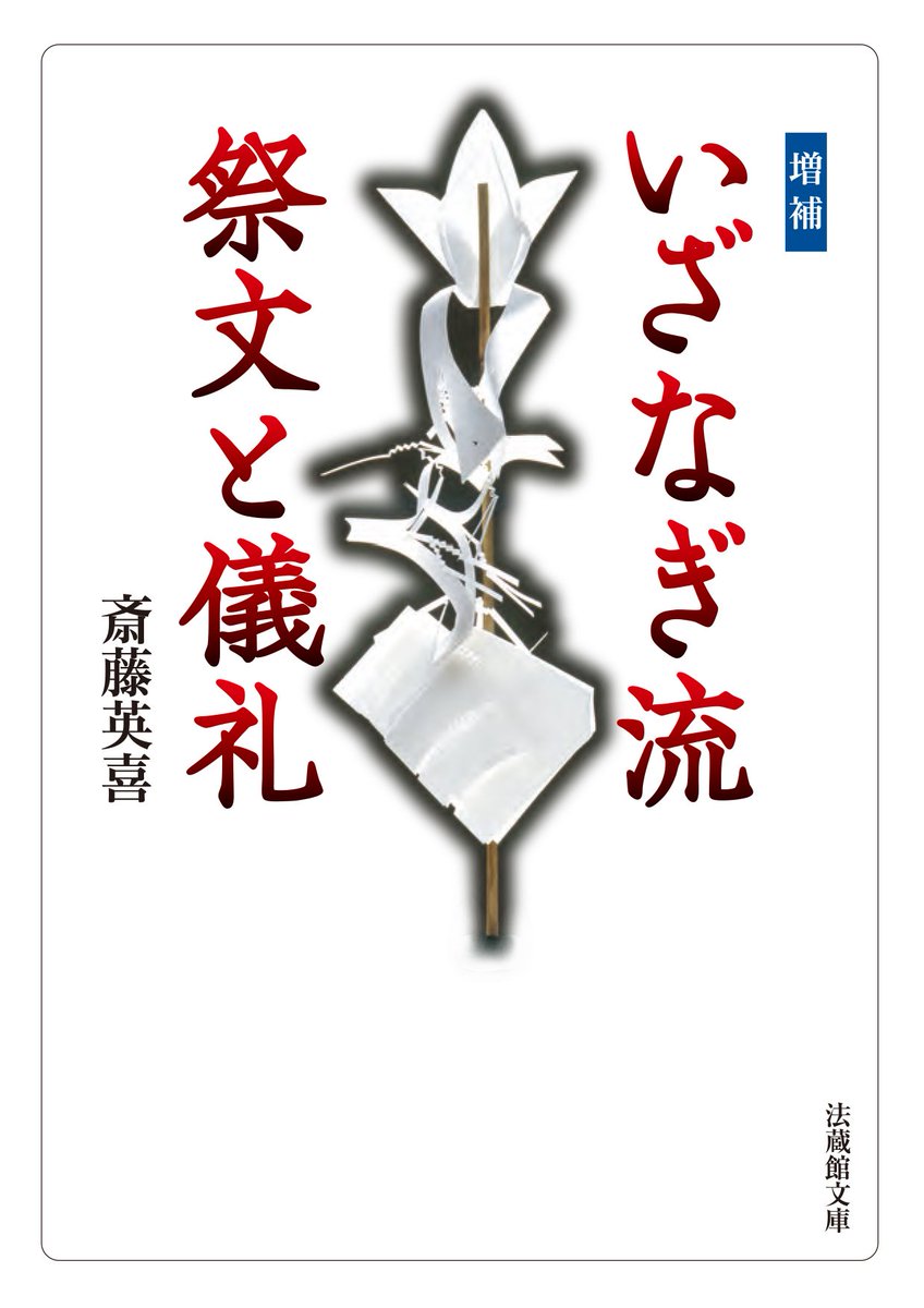 hozokan's tweet photo. 法蔵館文庫はまもなく３周年を迎えます。

法藏館書店では、

▼高崎直道『仏性とは何か』
▼斉藤英喜『増補いざなぎ流 祭文と儀礼』
▼黒田俊雄『王法と仏法』

が好調とのこと。
『仏性とは何か』が１位なのは、弊店らしいですね。

みなさんの「＃推しの法蔵館文庫」があれば、ぜひご教示下さい。 https://t.co/JjUKsoEn7W