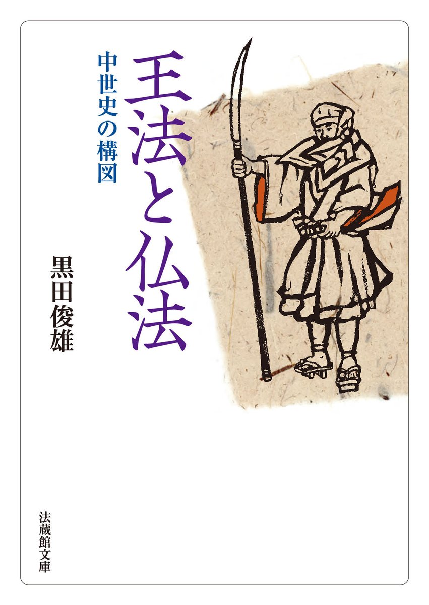 hozokan's tweet photo. 法蔵館文庫はまもなく３周年を迎えます。

法藏館書店では、

▼高崎直道『仏性とは何か』
▼斉藤英喜『増補いざなぎ流 祭文と儀礼』
▼黒田俊雄『王法と仏法』

が好調とのこと。
『仏性とは何か』が１位なのは、弊店らしいですね。

みなさんの「＃推しの法蔵館文庫」があれば、ぜひご教示下さい。 https://t.co/JjUKsoEn7W