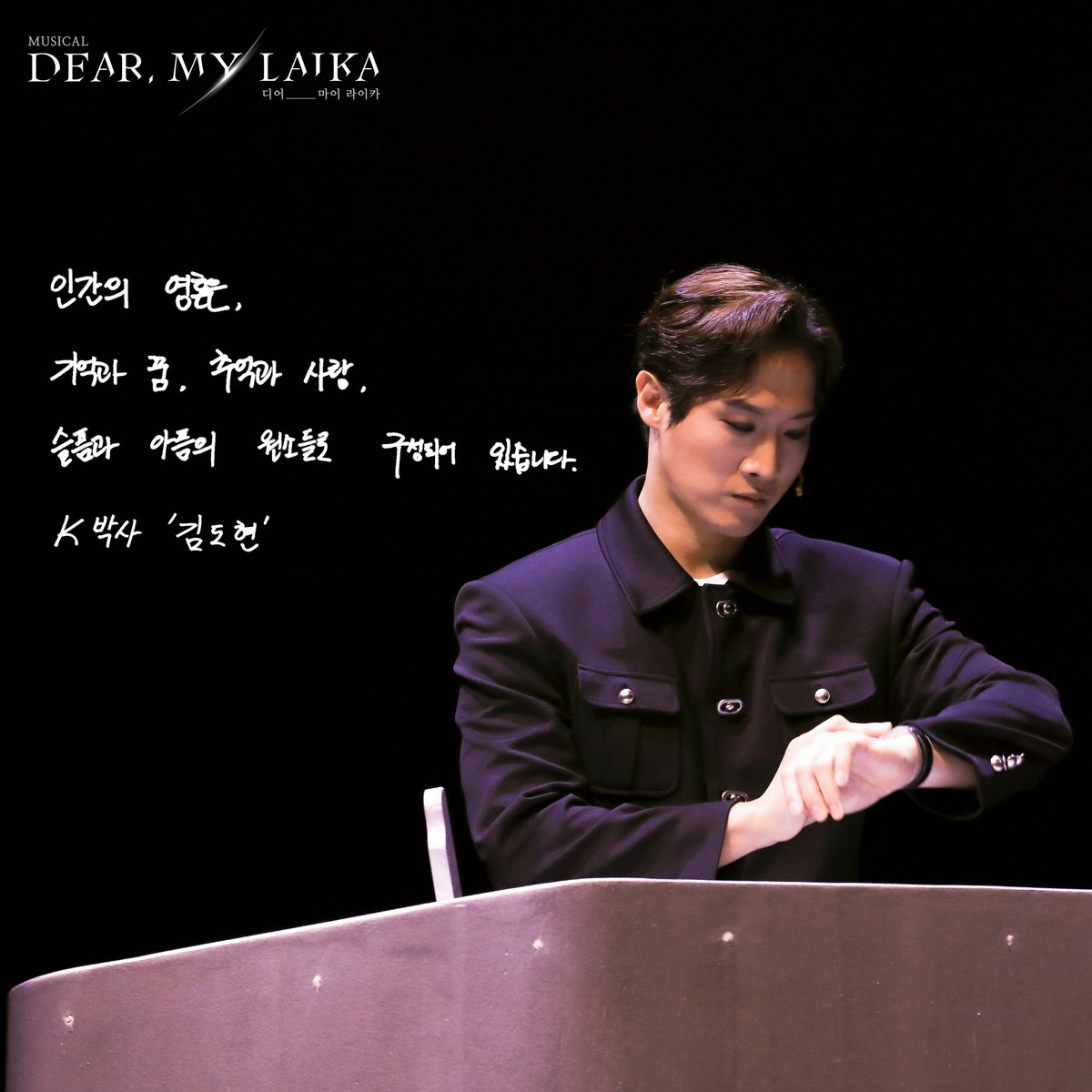 cont2018's tweet photo. 뮤지컬 𝑫𝒆𝒂𝒓. 𝑴𝒚 𝑳𝒂𝒊𝒌𝒂 (디어 마이 라이카)

𝐃𝐞𝐚𝐫. 𝐌𝐲 𝐃𝐫.𝐊 🪐

“ 인간의 영혼은
기억과 꿈, 추억과 사랑, 슬픔과 아픔의 원소들로 구성되어 있습니다. “

K박사 | 김도현

#뮤지컬 #디어마이라이카 #dearmylaika
#강정우 #김지철 #장민수 #김지훈 #류제윤 #김도현 https://t.co/Auw6I6jUtc