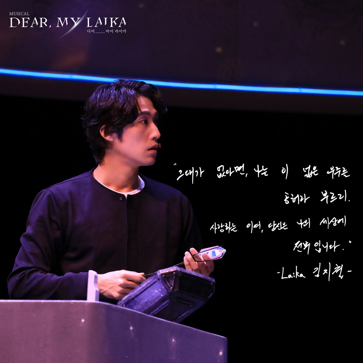 cont2018's tweet photo. 뮤지컬 𝑫𝒆𝒂𝒓. 𝑴𝒚 𝑳𝒂𝒊𝒌𝒂 (디어 마이 라이카)

𝐃𝐞𝐚𝐫. 𝐌𝐲 𝐋𝐚𝐢𝐤𝐚 🪐

“ 그대가 없다면 나는 이 넓은 우주를 공허라 부르리.
사랑하는 이여 당신은 나의 세상의 전부입니다. “

라이카 | 김지철

#뮤지컬 #dearmylaika
#강정우 #김지철 #장민수 #김지훈 #류제윤 #김도현 https://t.co/WAHJhRbOsn