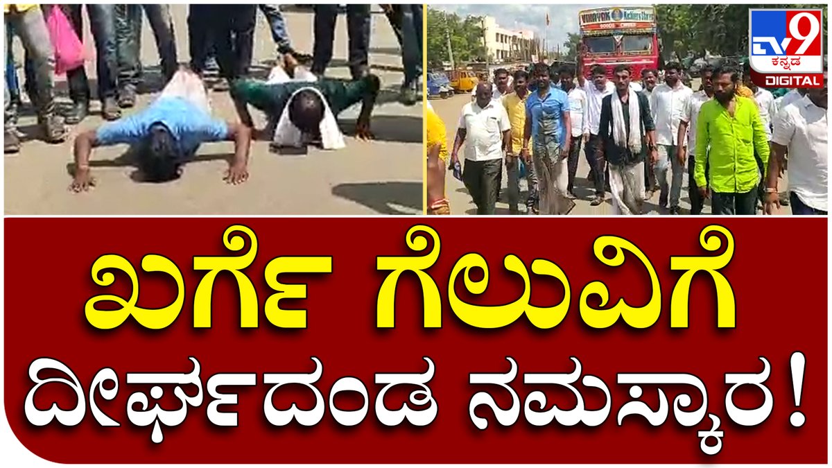 tv9kannada's tweet photo. Mallikarjun Kharge ಅಭಿಮಾನಿಗಳಿಂದ ದೀರ್ಘದಂಡ ನಮಸ್ಕಾರ | Tv9 Kannada
Video Link►https://t.co/EdgNfrZrH4
#AICCElection #AICCPresidentElection #MallikarjunKharge #ShashiTharoor #Canditates #SoniaGandhi https://t.co/X78zmSc6X3