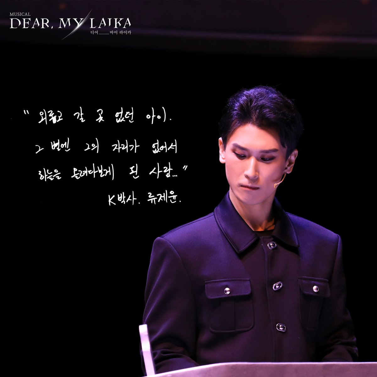 cont2018's tweet photo. 뮤지컬 𝑫𝒆𝒂𝒓. 𝑴𝒚 𝑳𝒂𝒊𝒌𝒂 (디어 마이 라이카)

𝐃𝐞𝐚𝐫. 𝐌𝐲 𝐃𝐫.𝐊 🪐

“ 외롭고 갈 곳 없던 아이.
그 별엔 그의 자리가 없어서 하늘을 올려다보게 된 사람. “

K박사 | 류제윤

#뮤지컬 #디어마이라이카 #dearmylaika
#강정우 #김지철 #장민수 #김지훈 #류제윤 #김도현 https://t.co/IUNHUzuK3y