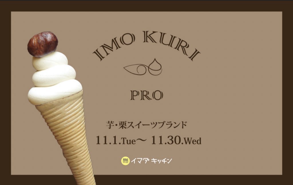 SHIBUYA109NET's tweet photo. 芋栗好きに朗報📣‼️

／
さつま芋&amp;栗 スイーツ専門店
『IMO KURI PRO』が渋谷初出店！🍠🌰
＼

栗が丸ごと1粒乗ったジェラー��が
気になる！🥺🌟

✔︎B2F イマダキッチン
✔︎11/1〜11/30

詳しくは👇🏻

https://t.co/fPPZmpHkPZ https://t.co/06HDDHZOJ6