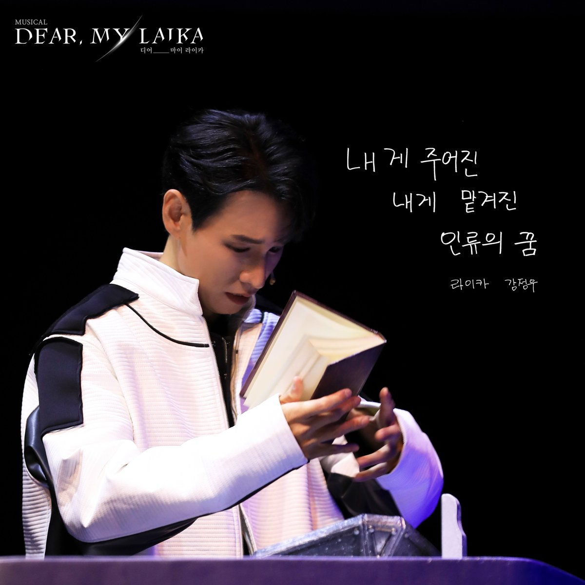 cont2018's tweet photo. 뮤지컬 𝑫𝒆𝒂𝒓. 𝑴𝒚 𝑳𝒂𝒊𝒌𝒂 (디어 마이 라이카)

𝐃𝐞𝐚𝐫. 𝐌𝐲 𝐋𝐚𝐢𝐤𝐚 🪐

“ 내게 주어진, 내게 맡겨진 인류의 꿈. “

라이카 | 강정우

#뮤지컬 #디어마이라이카 #dearmylaika
#강정우 #김지철 #장민수 #김지훈 #류제윤 #김도현 https://t.co/xJ6x4ZhIwd