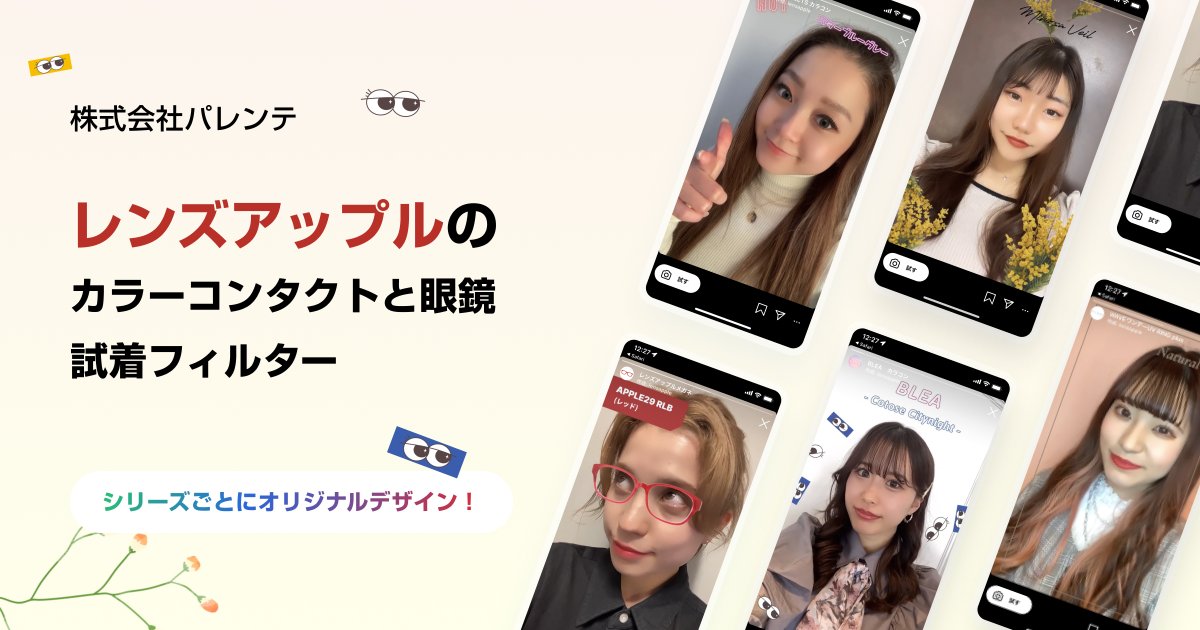 yonde_jp's tweet photo. 【制作事例  #ARフィルター #レンズアップル】
コンタクトレンズ・メガネ「レンズダイレクト」（@lensapple）の通販サイトで、新作カラコンと眼鏡フレームの試着ができるARフィルターを制作しました👁👓

詳細はこちらから👇
https://t.co/s2jH3Vu310 https://t.co/p5okGZmpQE