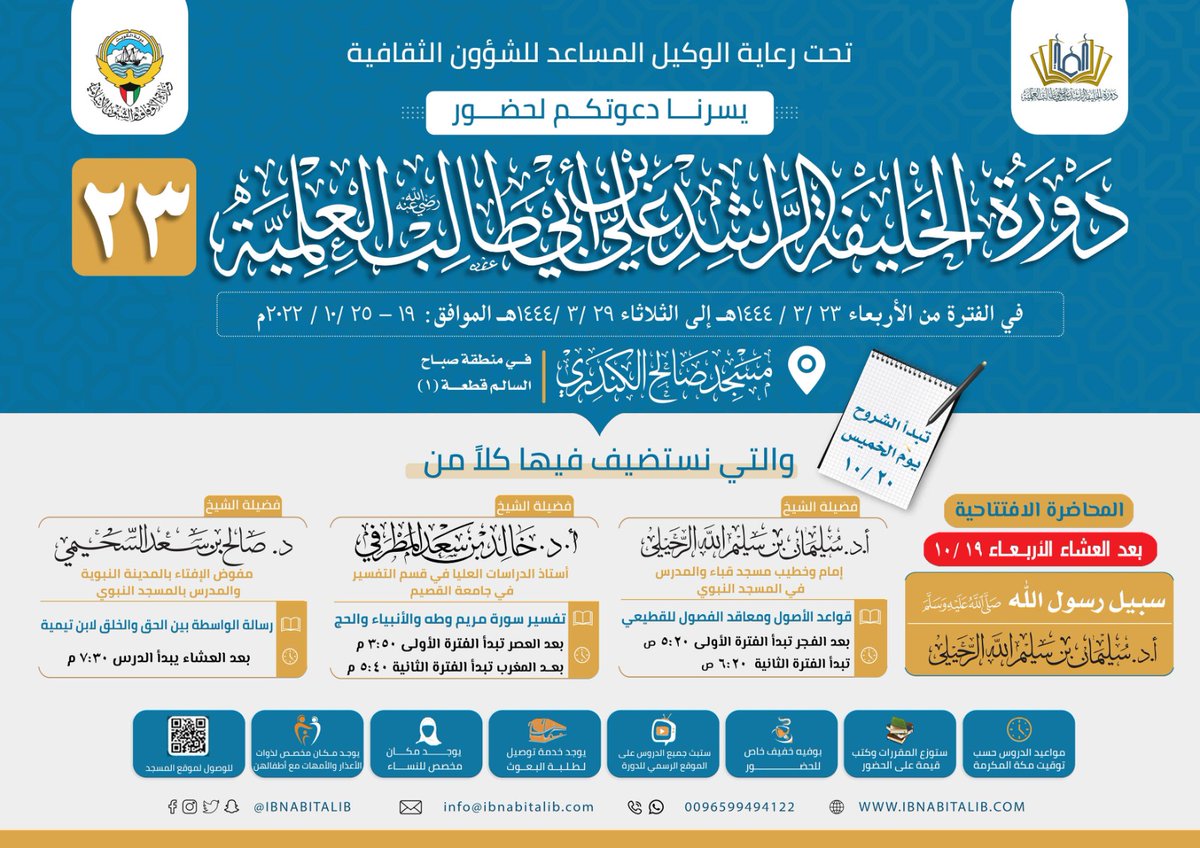 IBNABITALIB's tweet photo. تبدأ الليلة بمشيئة الله تعالى

دورة الخليفة الراشد علي بن أبي طالب العلمية (٢٣)

بعد صلاة العشاء في مسجد صالح الكندري

📍موقع المسجد
https://t.co/XD8SftWuRA

للإشتراك في حسابات الدورة عبر برامج التواصل👇
https://t.co/Y8GBNgM9yP

#دورة_الخليفة_الراشد

احرص على نشرها ليعم الخير https://t.co/is81biExFN