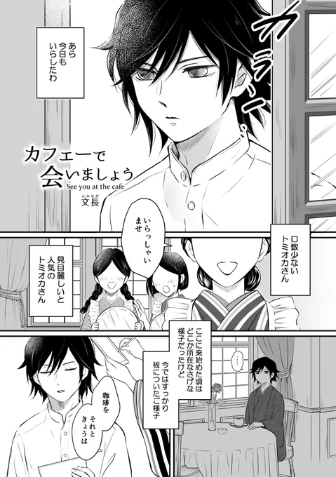 昨年発行された義炭のモブ視点アンソロジー(「Can/you/keep a secret?」主催:椎名さん)に出した4ページ漫画です
私のお題モブはカフェの店員(原作軸)でした
再掲載OKの日にちが過ぎたのでせっかくだからお披露目させてください☺ 
