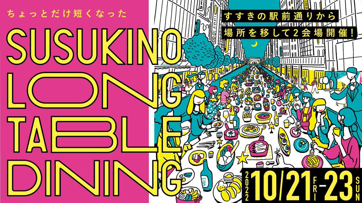 SUSUKINO_LOVERS's tweet photo. 【緊急告知】
『ちょっとだけ短くなった すすきのロングテーブルダイニング』
10/21(金)22(土)23(日)
ナイトパーティーエリアをキングムーで開催！！
豪華すぎるゲストとお送りする3日間！
お見逃しなく✨
#ちょっとだけ短くなった
#すすきのロングテーブルダイニング
#キングムー
#北海道最大のクラブ https://t.co/xgzEcEOXXk