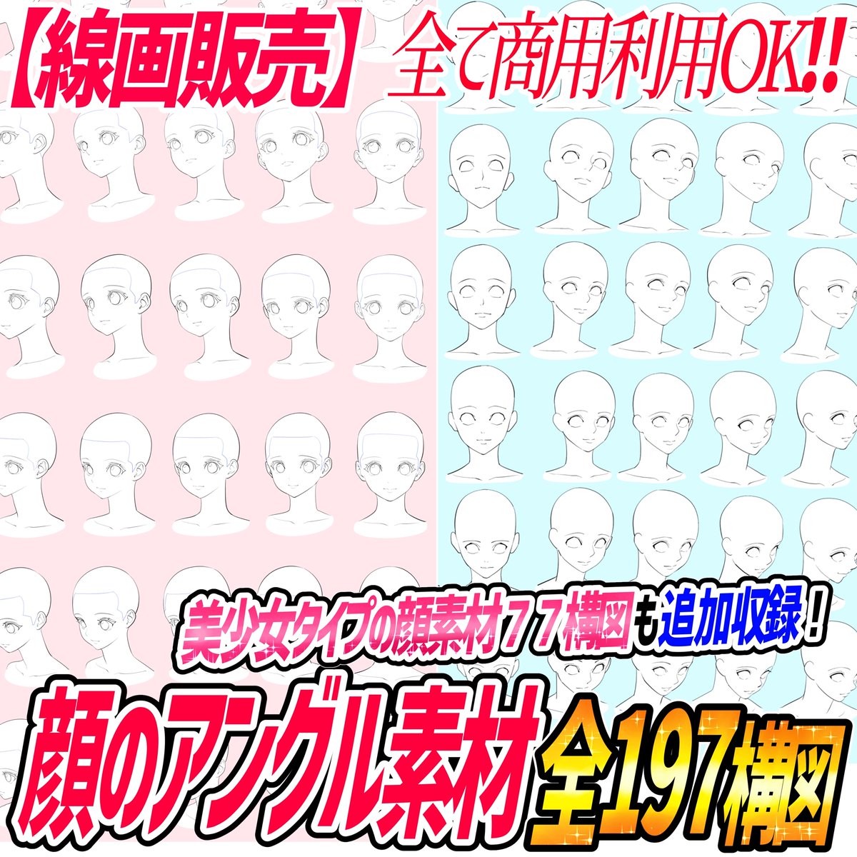 『美少女型👩🏻の顔アングル素材』

「少年顔のアングル素材」プラス
さらに女の子の優しい顔の雰囲気に寄せた【美少女に特化した顔素材】を作りました‼️

この素材ひとつで
【少年タイプ👦🏻も美少女タイプ👩🏻】も素材を貼り付けて利用できます📔✨

『顔デッサンが苦手な人』には最高の素材集です✨✨ 