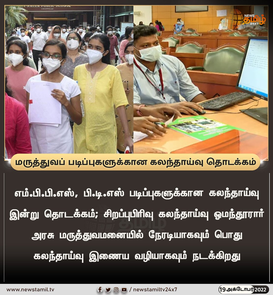 NewsTamilTV24x7's tweet photo. மருத்துவப் படிப்புகளுக்கான கலந்தாய்வு தொடக்கம்

#NewsUpdate
#MPBS #BDSCourses #Counselting  
#NewsTamil24x7 #நியூஸ்தமிழ்24x7 https://t.co/ebkR7pxCsl