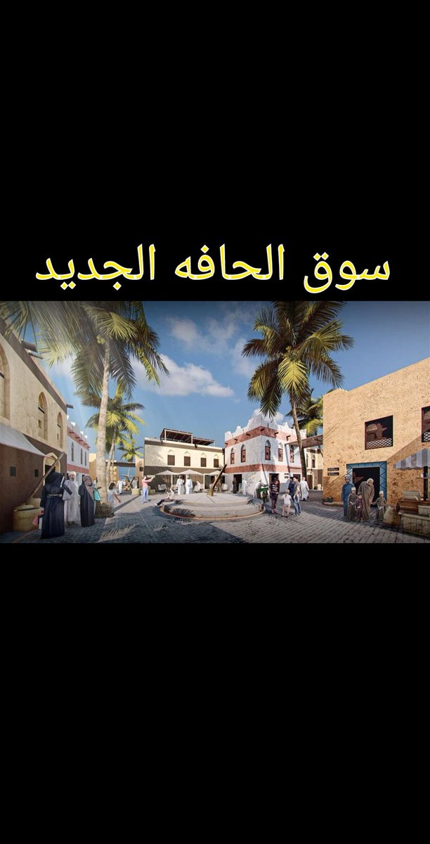 alfahad1209's tweet photo. البحث عن اسم للمشروع في غايه الاهميه لنجاح المشروع ولسيما ان يكون الاسم معروف لدى الجميع
١-اذا كان الاسم مشهور فهو يساعد المشروع ع النجاح
٢-اذا كان الاسم معلم تاريخي فهناك الكثير من محبين التاريخ سيزورون المكان
 #سوق_الحافة أسم معروف لدى أبناء السلطنه واسم يروج نفسه بنفسه. https://t.co/W10aH5QblP