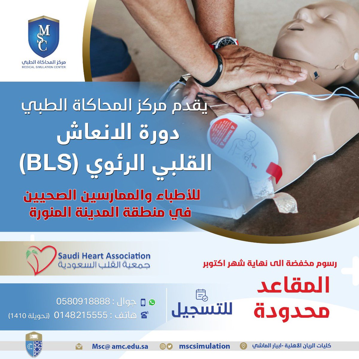 MSCsimulation's tweet photo. يقدم مركز المحاكاة الطبي دورة الانعاش القلبي الرئوي 🫁

للاطباء والممارسين في المدينة المنورة ✨

معتمدة من جمعية القلب السعودية ✅

للتسجيل والاستفسارات
0580918888📲 

#المدينة_المنورة
#انعاش_قلبي
#BLS
#طبيب 
#ممارس_صحي 
#تمريض
#كليات_الريان_الاهلية
#مركز_الماحاكاة_الطبي https://t.co/Gk66zOkFV7
