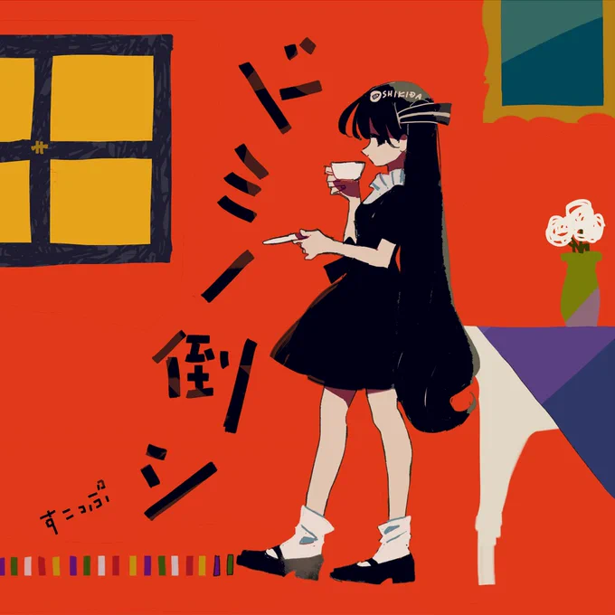 84日目 :: ドミノ倒シ / すこっぷ「愛想笑いで 隠して耐えてきた心も  音を立てて崩れていくの ドミノ倒しみたいに」・・・【初音ミク】ドミノ倒シ【オリジナル曲PV付】n   
