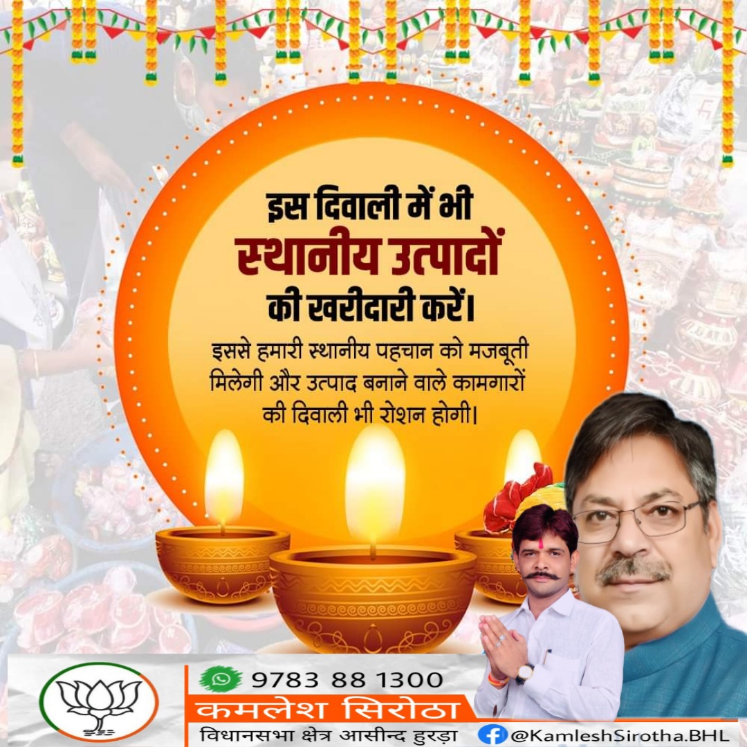 Kamleshsirotha_'s tweet photo. इस दिवाली में भी स्थानीय उत्पादों की खरीदारी करें। इससे हमारी स्थानीय पहचान को मजबूती मिलेगी और उत्पाद बनाने वाले कामगारों की दिवाली भी रोशन होगी।
#vocalforlocal #vocalforlocalindia #Diwali #vocalforhandmade
@BJP4India @BJP4Rajasthan
@narendramodi
@DrSatishPoonia https://t.co/UsRhP0cSZr