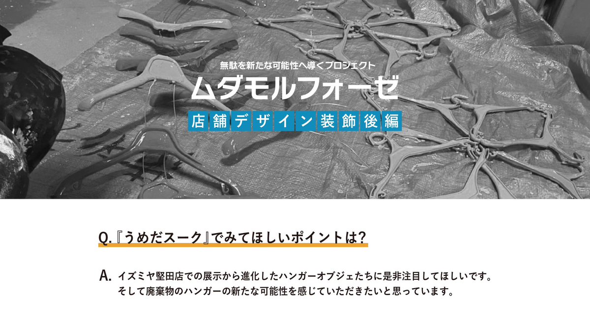mudamorphose's tweet image. 店舗デザイン装飾後編✨取材③

〈Q.〉『うめだスーク』でみてほしいポイントは？

〈A.〉イズミヤ堅田店での展示から進化したハンガーオブジェたちに是非注目してほしいです。そして廃棄物のハンガーの新たな可能性を感じていただきたいと思っています。