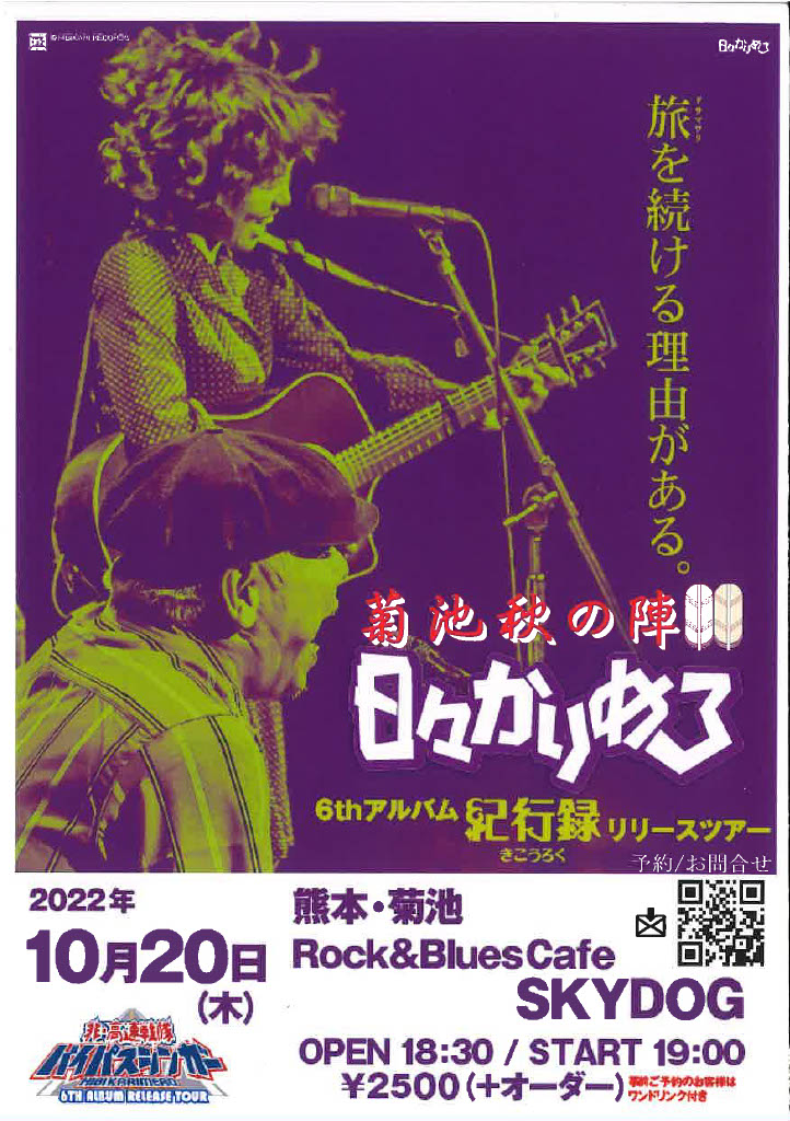 info35863272's tweet photo. 10/20㈭
日々かりめろ6thアルバム「紀行録」リリースツアー@菊池 SKYDOG

開場18：30　開演19：00
チャージ　￥2500+ワンオーダー
（事前予約がワンドリンク付き）
皆様のご来場お待ちしております。

場所
Rock＆Café　SKYDOG
菊池市隈府937-1

問い合わせ
0968-41-3322
https://t.co/D9sBKHe7kG https://t.co/mAEIoZWnTR