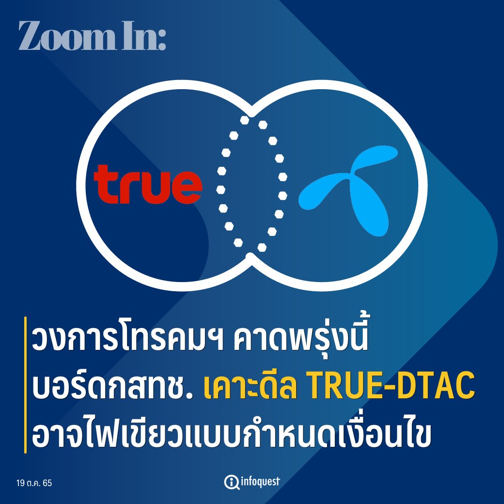 InfoQuestNews's tweet photo. ZoomIn: วงการโทรคมฯคาดพรุ่งนี้บอร์ด กสทช.เคาะดีล TRUE-DTAC อาจไฟเขียวแบบกำหนดเงื่อนไข https://t.co/3EnMzskiTk 
#DTAC #TRUE #กสทช. #ควบรวมกิจการ #ดีแทค #ทรู #อินโฟเควสท์ https://t.co/eqEUjeWEFA