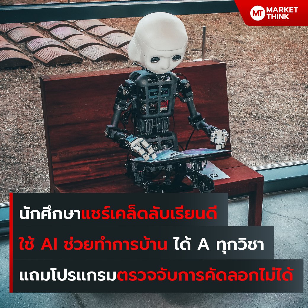 MarketThinkTH's tweet photo. นักศึกษาแชร์เคล็ดลับเรียนดี ใช้ AI ช่วยทำการบ้าน ได้ A ทุกวิชา แถมโปรแกรมตรวจจับการคัดลอกไม่ได้

แค่ใส่คำถามลงไป AI ก็สามารถเขียนคำตอบยาว ๆ ออกมาได้ทันที แถมภาษาที่ได้มีความเป็นธรรมชาติจนแยกไม่ออก ลดเวลาทำการบ้านยาก ๆ จาก 2 ชั่วโมง เหลือเพียง 20 นาที
https://t.co/rLJyV1drhQ https://t.co/tiaU2K3Ed1