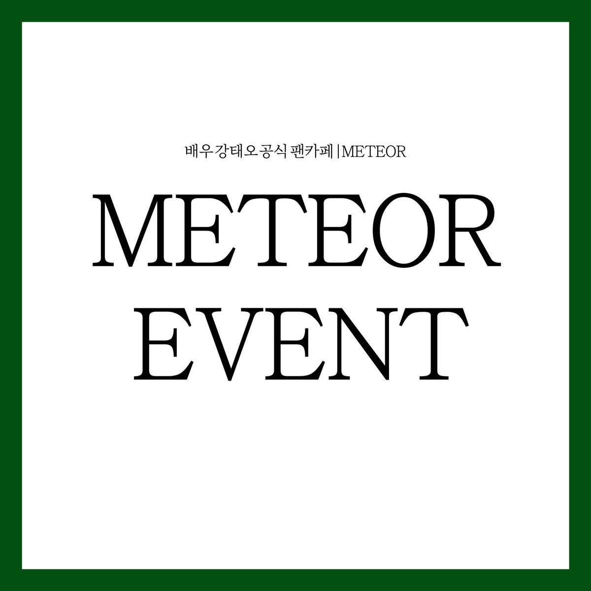 TAEOH_METEOR's tweet photo. 배우 강태오 공식 팬카페 | METEOR EVENT 안내 

METEOR 이벤트가 열렸습니다.
자세한 안내사항은 카페에서 확인바랍니다!

https://t.co/Aw2W5CD5Dg

-

#강태오 #kangtaeoh 
#METEOR https://t.co/k4NHQUivXo