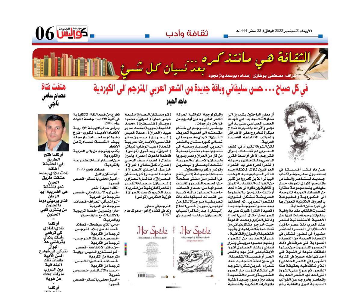 “Her Spêde Hilbijarteyek ji Helbesta Erebî” di medyaya erebî de… 1. El-Alem, Bexda - Iraq 2. Kewalîs, Cezayir