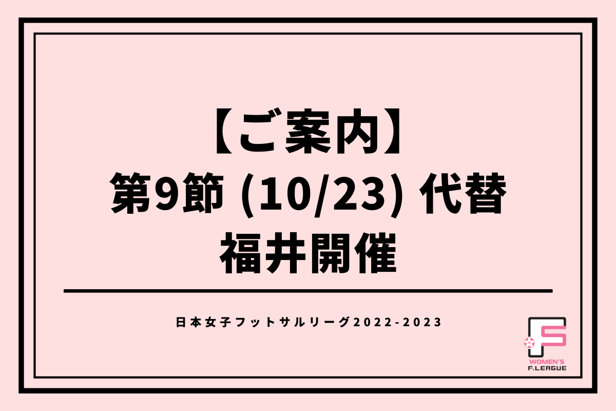 womens_fleague's tweet photo. 【ご案内】

第9節 代替 福井開催（入場無料）
✔https://t.co/jWyUmI9DSC

🏆日本女子フットサルリーグ 第9節
📅10月23日（日）
🏟福井県営体育館
📺#SPOTVNOW（https://t.co/nsUWndfl3e）
📚オフィシャルガイドブック（¥500）

レギュラーシーズン最後の試合です❤️‍🔥

#女子Ｆリーグ https://t.co/T3RuUwlLWc