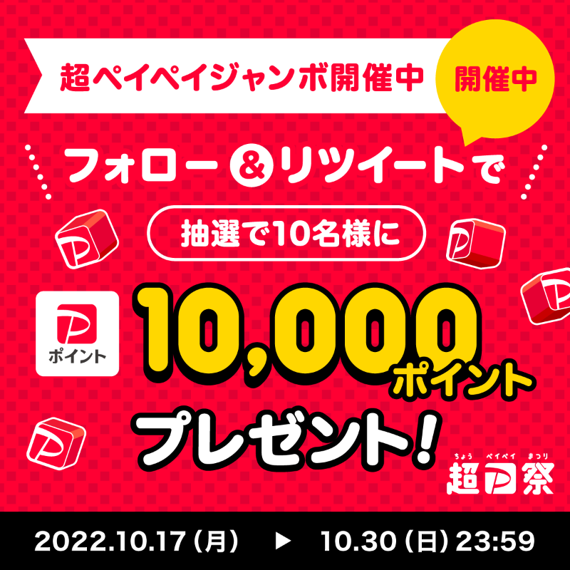 PayPayOfficial's tweet photo. ／
🏮#超PayPay祭 Twitterキャンペーン開催中🏮
＼

1等最大全額戻ってくる #超ペイペイジャンボ でおトクに買物しよう(条件・上限あり)

開催にあわせ@PayPayOfficialをフォロー&amp;RTで1万ポイントを10名様に🎁
〆10/30 23:59

#超PayPay祭スターーート を付けて、冬に向けて買いたいものを教えてね💬