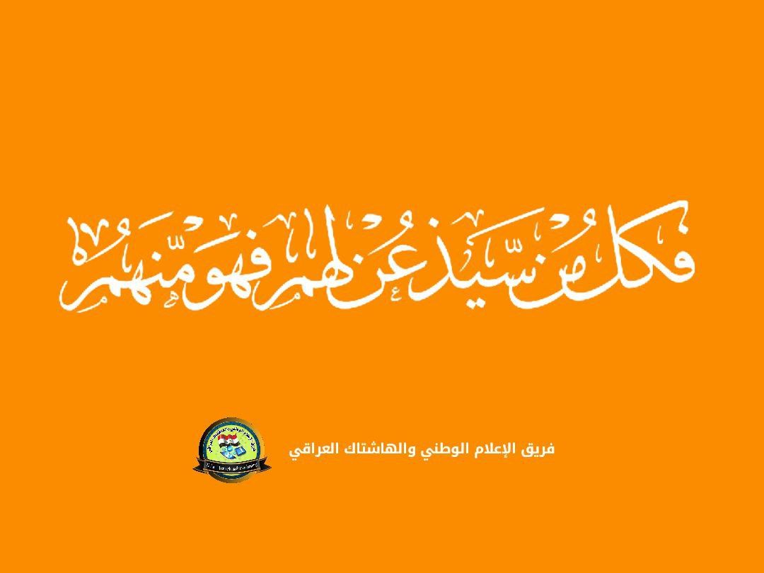 MAlasdinr's tweet photo. #فكل_من_سيذعن_لهم_فهو_منهم 
الصَدر المُصلِح: كل ما ذكرته ليس دفاعا عن ما يحدث من مظالم في دولنا العربية أو الإسلامية بل جل ما أريد أن أبينه: إن عظمتهم تتهاوى مع كل ريح عاتية تأتيهم من هنا وهناك..
ولن ينفعها تقربها من: أمريكا. https://t.co/AhBYS2erh3