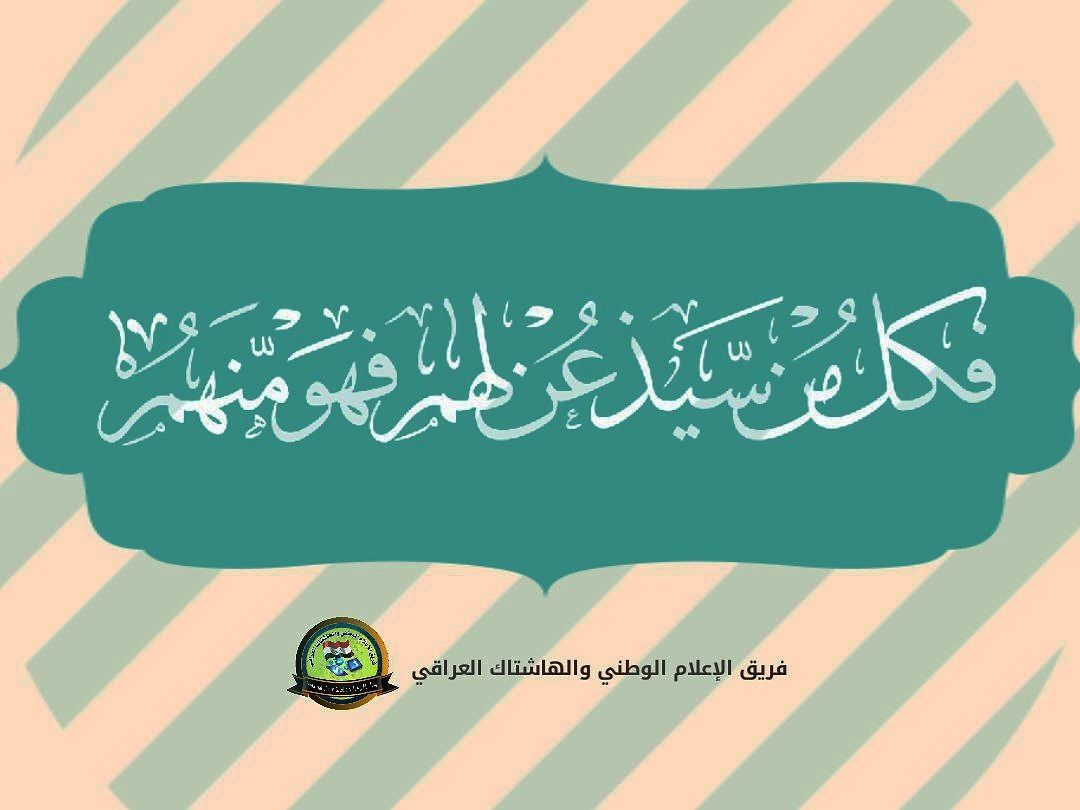 MAlasdinr's tweet photo. #فكل_من_سيذعن_لهم_فهو_منهم 
الصَدر المُصلِح: وإذا ما أردنا التدقيق وإمعان النظر، فإن ما يحدث في أوروبا وإن كان سببه المباشر: (الحرب الروسية الاوكرانية) إلا إن كليهما: أي وقوع البلاءات في الدول الأوروبية والحرب مع أوكرانيا هو نتاج (تحدي السماء) وأحكامها وسننها. https://t.co/xxk0qyxcvo