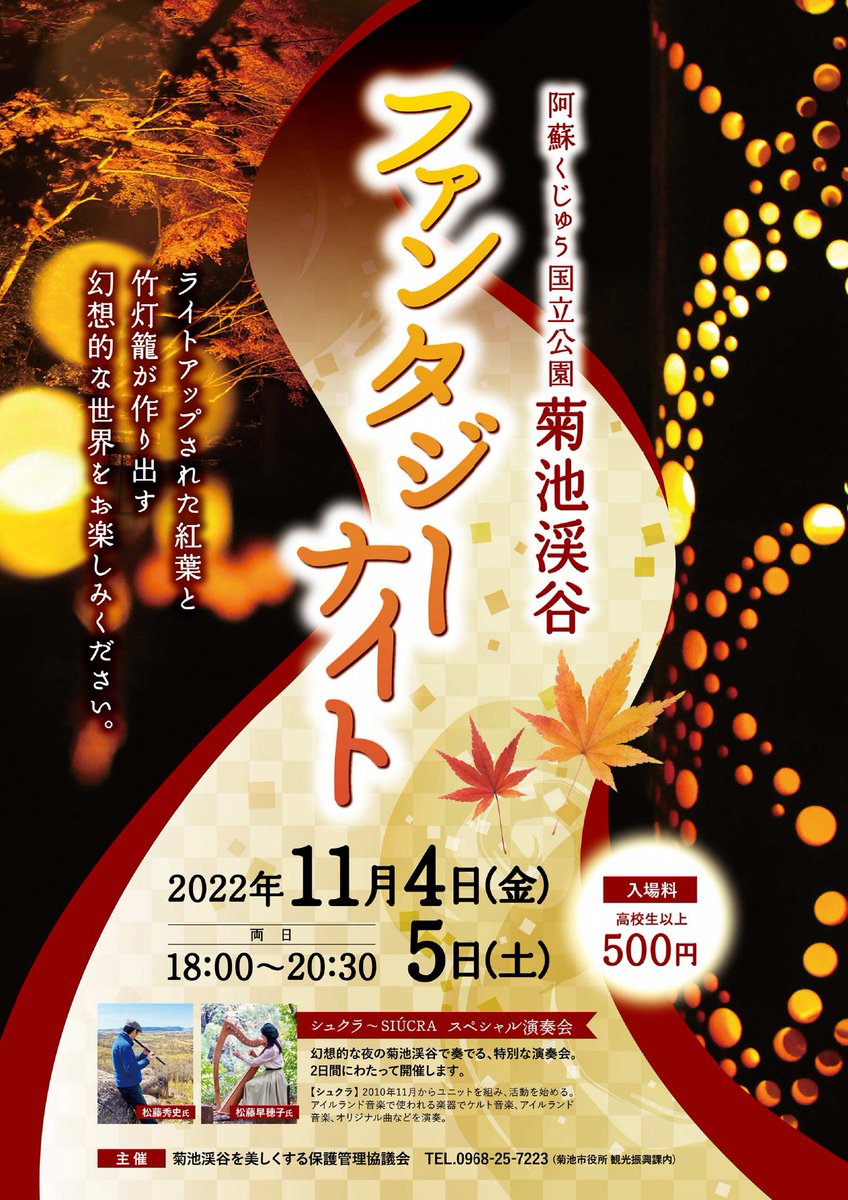 info35863272's tweet photo. 【菊池市主催】
秋の期間限定特別公開!
紅葉と満点の星が楽しめる
「阿蘇くじゅう国立公園菊池渓谷ファンタジーナイト」開催！

開催期間
11.4㈮、11.5㈯
各日18時～20時30分
入場料／一人500円（高校生以上）

会場
菊池渓谷内
菊池市原5026

詳細
https://t.co/FRCt1nznKf

お問合せ
TEL0968-25-7223 https://t.co/DkQYf5LOH5