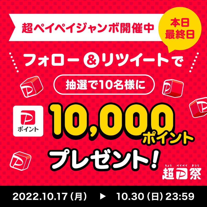 PayPayOfficial's tweet photo. ／
超PayPay祭Twitterキャンペーン最終日🏮
＼

1等最大全額戻ってくる #超ペイペイジャンボ でおトクに買物しよう(条件・上限あり)
開催にあわせ@PayPayOfficialをフォロー&amp;RTで1万ポイントを10名様に
〆10/30 23:59

#超PayPay祭スターーート を付けて、休日を楽しむために買いたいものを教えてね💬