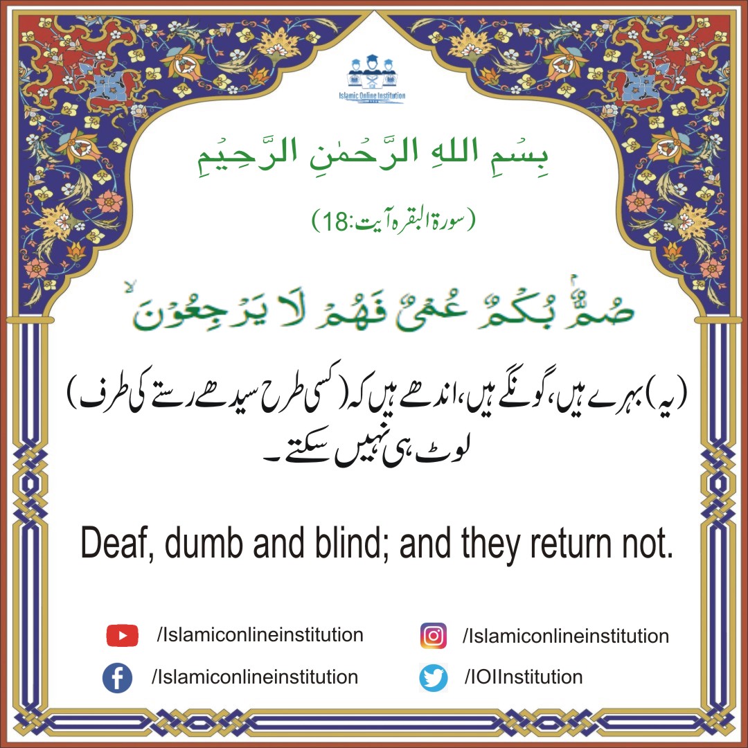 IOInstitution's tweet photo. Al-Quran Surah Baqra Ayat#:18
.
.
.
.
#alquran #alquranterjemahan #alqurancantik #alquranonline #alquransunnah #quran #quranquotes #quranverses #quranonline #quranonly #quranpak #quraneducation #quraneducenter #quranonlinecompetition #quranonlinetutor #qurankareem #qurankarim https://t.co/N00r6zinsz
