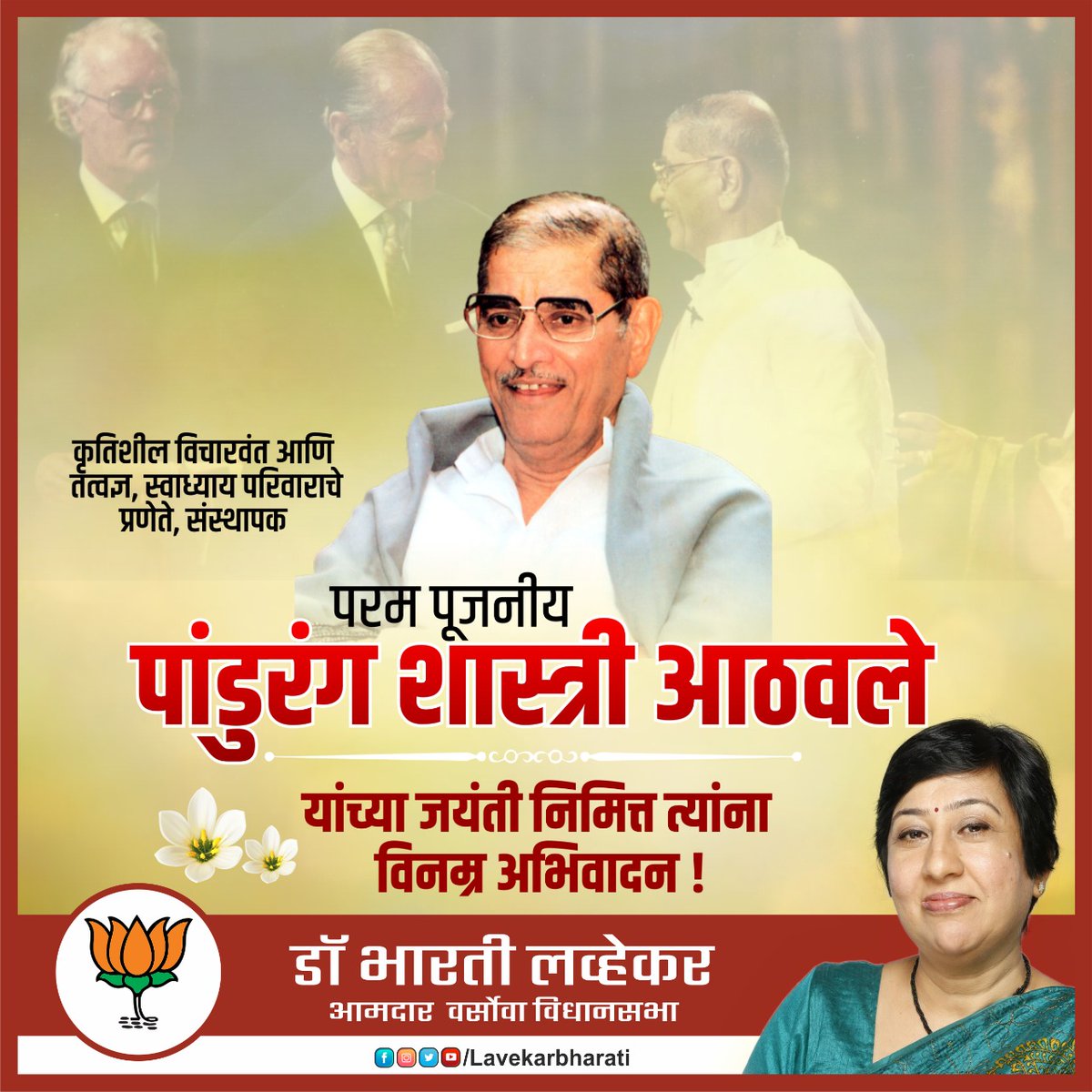 LavekarBharati's tweet photo. कृतिशील विचारवंत आणि तत्वज्ञ, स्वाध्याय परिवाराचे 
प्रणेते, संस्थापक 
परम पूजनीय 
पांडुरंग शास्त्री आठवले 
यांच्या जयंती निमित्त विनम्र अभिवादन ! https://t.co/sEUPfb6Z6c