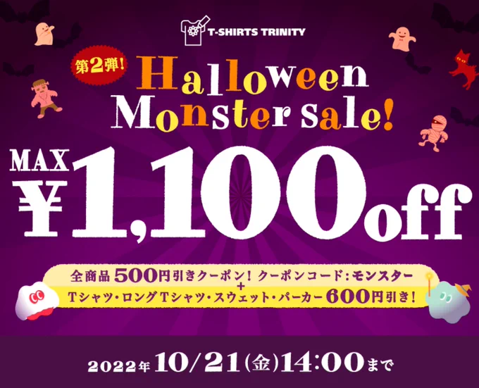 Tシャツトリニティでハロウィンセールが始まりました。この前発売したばかりのトレーナーやパーカーも1100円オフになります。ぜひこの機会に!(10/21・14時まで) 