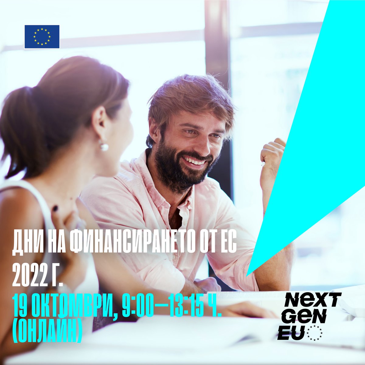 Бизнесът в 🇧🇬#България има  нужда от пари и ЕК може да предостави👇
💰Над 9 млрд. лв изгодни заеми по Плана за възстановяване, свързани и с реформи, които  да покрепят икономиката.
💶🌲Над 2.5 млрд. лв за справедлив енергиен преход.   
#EUFinanceDays #NextGenEU #JustTransition