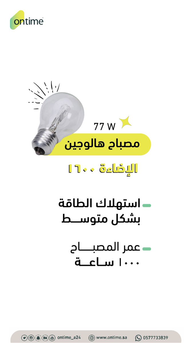 OnTime_a24's tweet photo. مميزات المصابيح 👇🏻💡

#تصميم #تصميم_داخلي #تصميم_ديكور #تصميم_خارجي #تصميم_معماري #تصميم_خارجي #مقاولات https://t.co/Vf1QNjD4eC