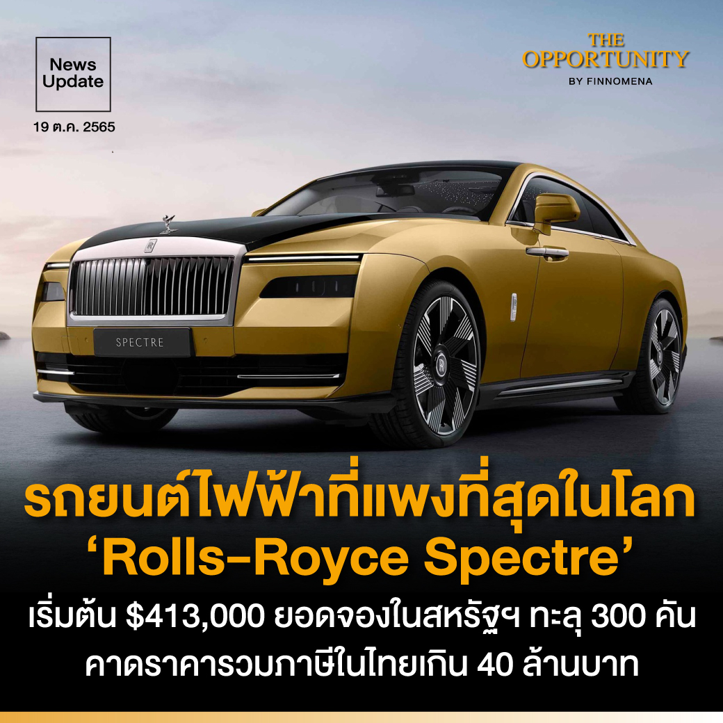 finnomena's tweet photo. News Update: รถยนต์ไฟฟ้าที่แพงที่สุดในโลก ‘Rolls-Royce Spectre’ เริ่���ต้น $413,000 ยอดจองในสหรัฐฯ ทะลุ 300 คัน คาดราคารวมภาษีในไทย 40-50 ล้านบ��ท https://t.co/fck29sSq8f