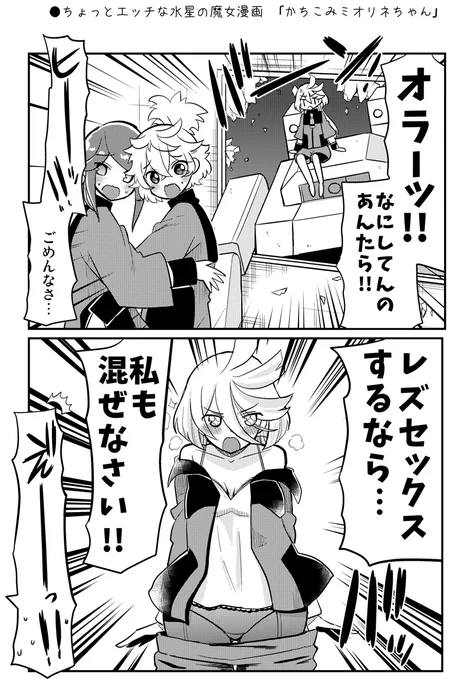 ●ちょっとエッチな水星の魔女漫画  「かちこみミオリネちゃん」
https://t.co/ER5bfNM4hO 