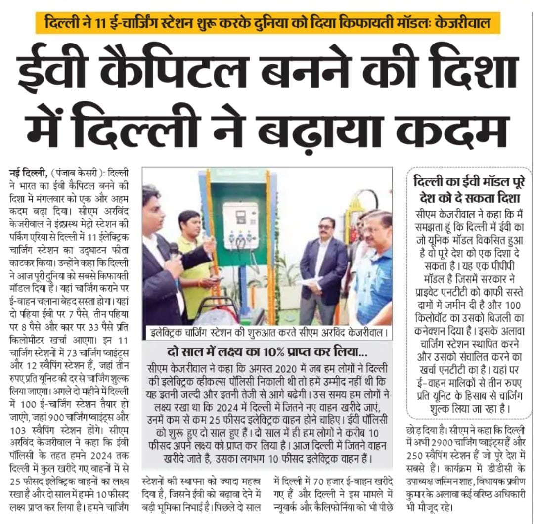 दिल्ली ने 11 नए इलेक्ट्रिक चार्जिंग स्टेशन की शुरूआत कर पूरी दुनिया को सबसे किफ़ायती मॉडल दिया है

यहां चार्जिंग कराने पर ई-वाहन चलाना बेहद सस्ता है

दो पहिया पर 7 पैसे, तीन पहिया पर 8 पैसे और कार पर 33 पैसे प्रति किमी. खर्चा आएगा

और जानें 👇🏼