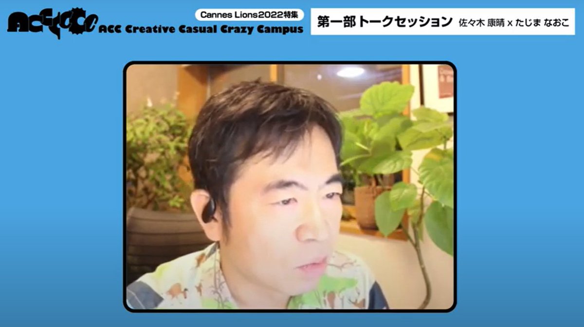 ACC_PR's tweet photo. 【📽️YouTube】#AC6 vol.4アーカイブ
　#カンヌライオンズ 2022 特集

＜Speaker＞
Brand Experience &amp; Activation Lions
審査委員長　佐々木康晴氏（電通）

現地での審査について、Jury Presidentの役割、審査基準など、トレンドなどお話しくださいます。
👉https://t.co/RgPoOcdMtw

#ACC #ACCCCCC https://t.co/SJRFUIjtdu